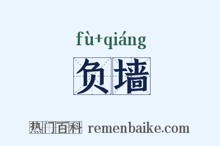 负墙是什么意思的图片